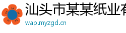 汕头市某某纸业有限责任公司